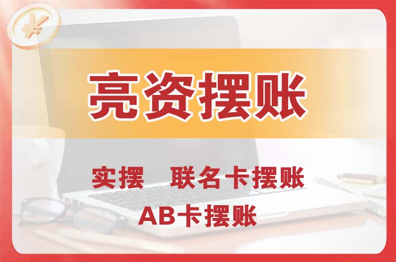 黄埔个人亮资摆账