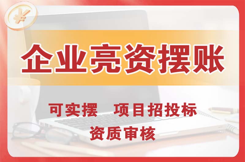 黄埔企业亮资摆账