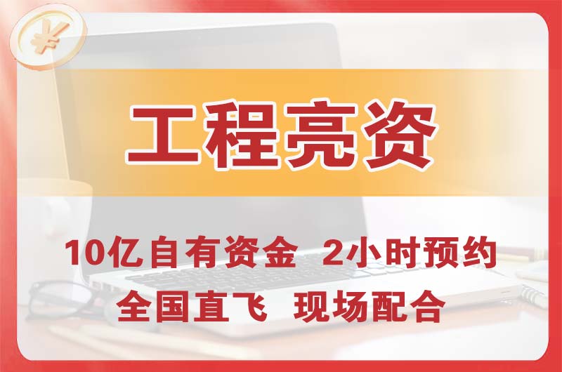 黄埔工程亮资摆账