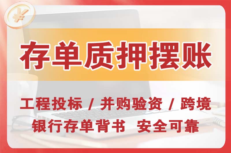 黄埔大额存单质押摆账