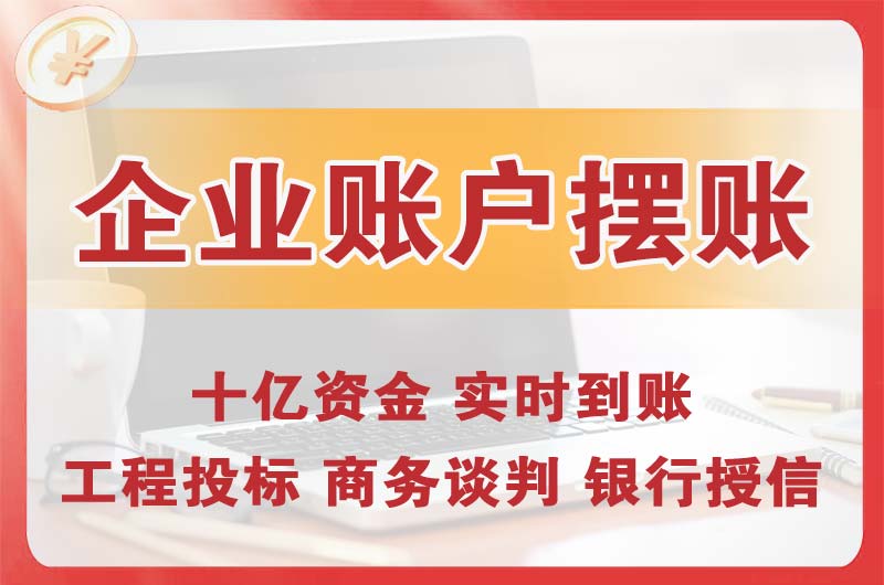 黄埔企业账户摆账